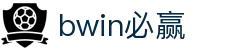 必赢·网络游戏平台-(中国游)有限公司
